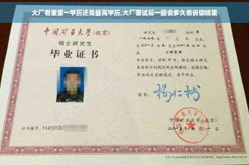 大厂看重第一学历还是最高学历,大厂面试后一般会多久告诉你结果 大厂看重第一学历还是最高学历,大厂面试后一般会多久告诉你结果