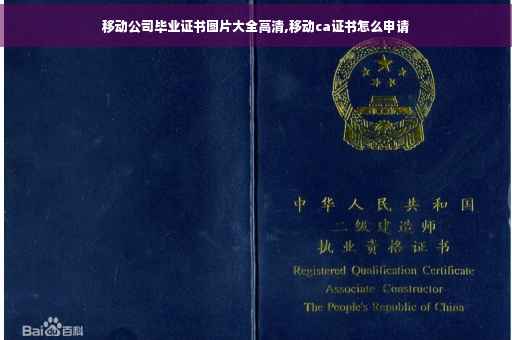移动公司毕业证书图片大全高清,移动ca证书怎么申请