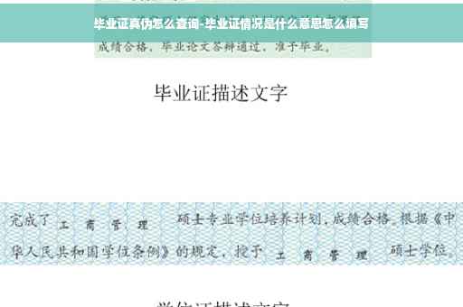 毕业证真伪怎么查询-毕业证情况是什么意思怎么填写