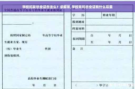 学校扣发毕业证合法么？求解答,学校克扣毕业证有什么后果