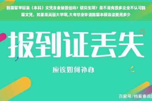 韩国留学回来（本科）文凭含金量很低吗？研究生呢？是不是有很多企业不认可韩国文凭，如果是高丽大学呢,大专毕业申请韩国本硕连读费用多少