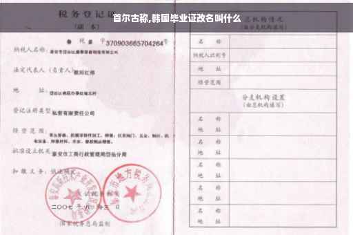 首尔古称,韩国毕业证改名叫什么