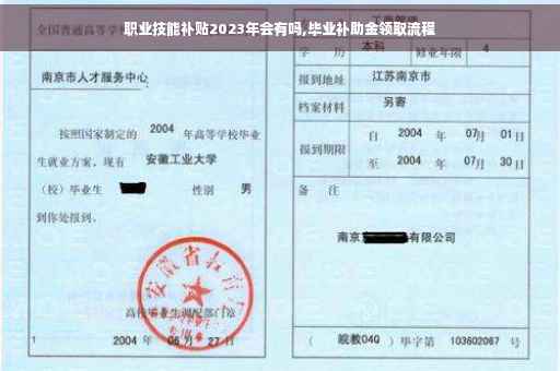职业技能补贴2023年会有吗,毕业补助金领取流程