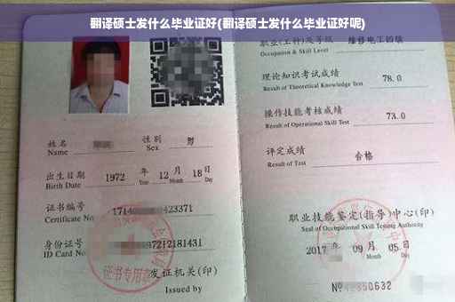 翻译硕士发什么毕业证好(翻译硕士发什么毕业证好呢)