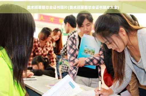 美术班暑期毕业证书图片(美术班暑期毕业证书图片大全)