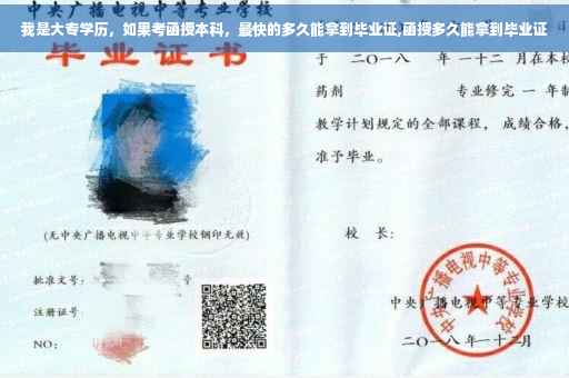 我是大专学历，如果考函授本科，最快的多久能拿到毕业证,函授多久能拿到毕业证