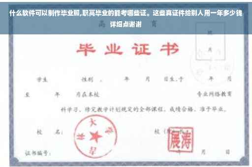 什么软件可以制作毕业照,职高毕业的能考哪些证。这些真证件给别人用一年多少钱详细点谢谢