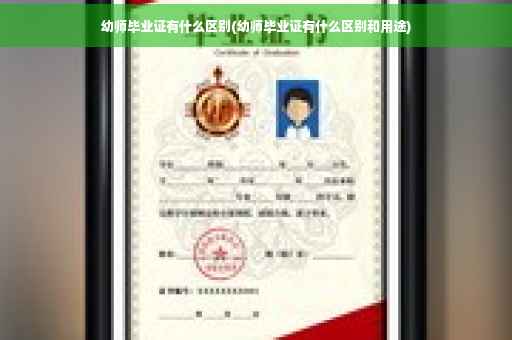 幼师毕业证有什么区别(幼师毕业证有什么区别和用途)