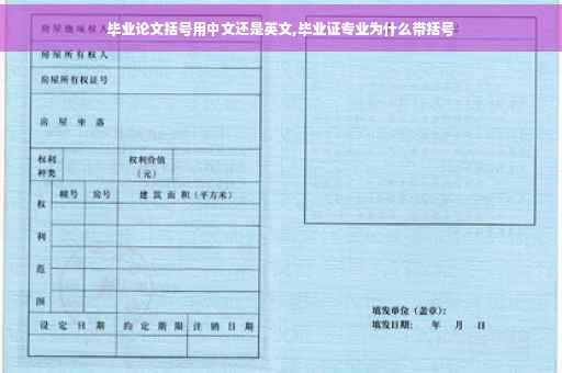 毕业论文括号用中文还是英文,毕业证专业为什么带括号