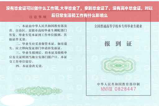 没有毕业证可以做什么工作呢,大学毕业了，拿到毕业证了，没有高中毕业证，对以后日常生活和工作有什么影响么