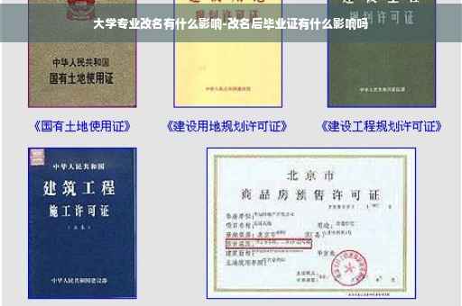 大学专业改名有什么影响-改名后毕业证有什么影响吗