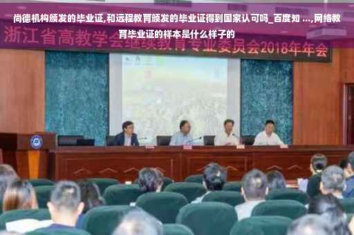 尚德机构颁发的毕业证,和远程教育颁发的毕业证得到国家认可吗_百度知 ...,网络教育毕业证的样本是什么样子的