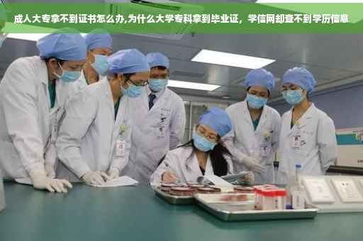 成人大专拿不到证书怎么办,为什么大学专科拿到毕业证，学信网却查不到学历信息
