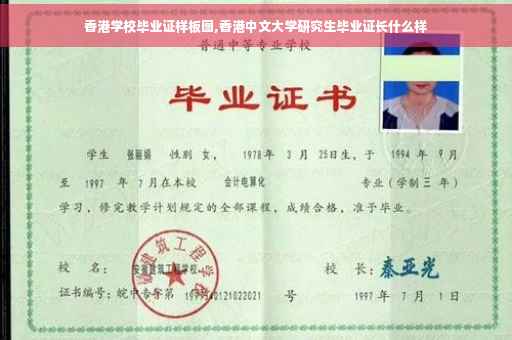 香港学校毕业证样板图,香港中文大学研究生毕业证长什么样 香港学校毕业证样板图,香港中文大学研究生毕业证长什么样
