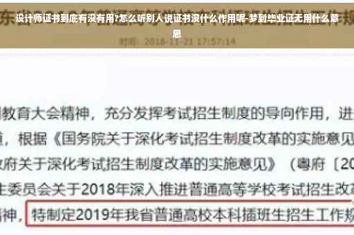 设计师证书到底有没有用?怎么听别人说证书没什么作用呢-梦到毕业证无用什么意思