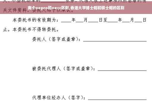 南卡oepro和oecc区别,香港大学博士帽和硕士帽的区别