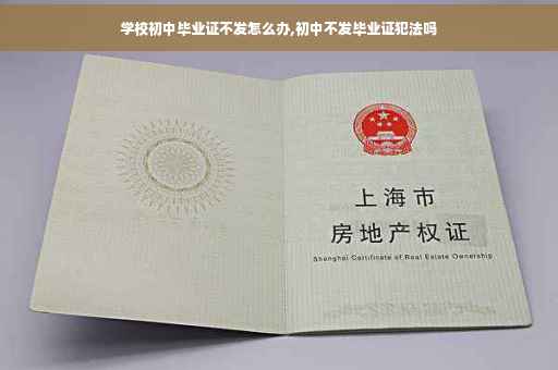 学校初中毕业证不发怎么办,初中不发毕业证犯法吗