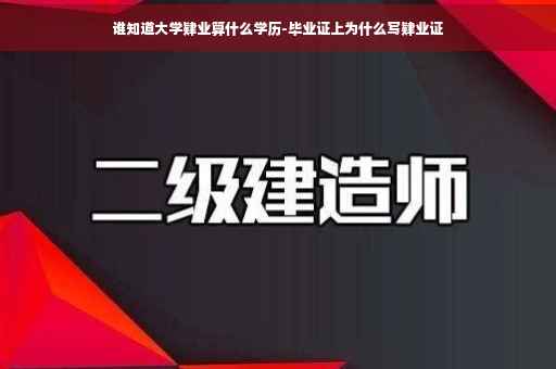 谁知道大学肄业算什么学历-毕业证上为什么写肄业证