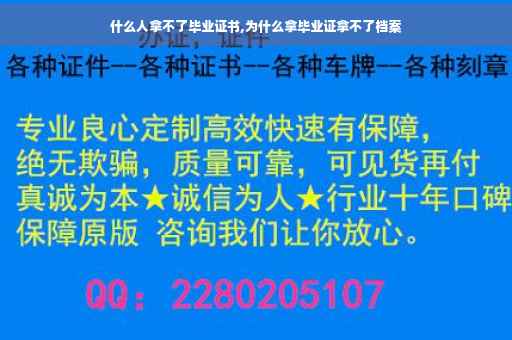 什么人拿不了毕业证书,为什么拿毕业证拿不了档案