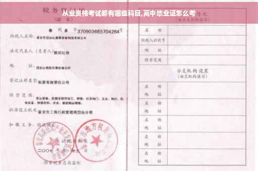 从业资格考试都有哪些科目,高中毕业证怎么考