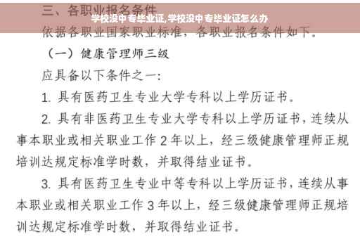 学校没中专毕业证,学校没中专毕业证怎么办