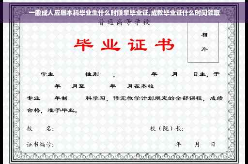 一般成人应届本科毕业生什么时候拿毕业证,成教毕业证什么时间领取