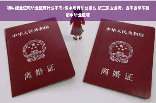 初中结业证和毕业证有什么不同?没中考有毕业证么,初二没去会考。会不会拿不到初中毕业证呢