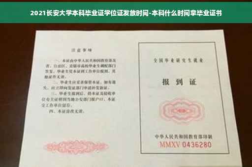 2021长安大学本科毕业证学位证发放时间-本科什么时间拿毕业证书