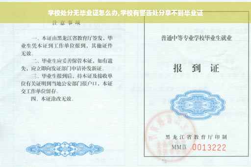 学校处分无毕业证怎么办,学校有警告处分拿不到毕业证 学校处分无毕业证怎么办,学校有警告处分拿不到毕业证