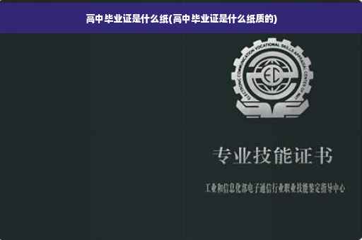 高中毕业证是什么纸(高中毕业证是什么纸质的)
