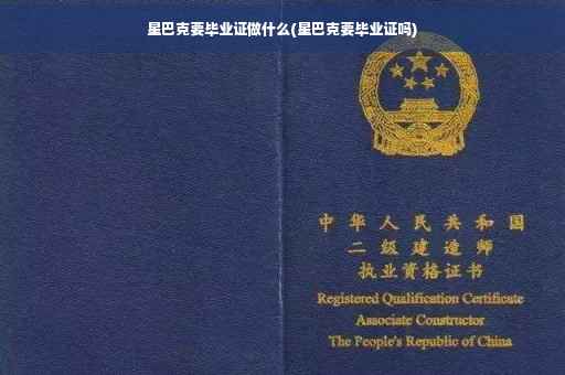 星巴克要毕业证做什么(星巴克要毕业证吗)