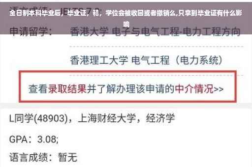 全日制本科毕业后，毕业证，和，学位会被收回或者撤销么,只拿到毕业证有什么影响