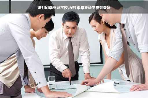 没打印毕业证学校,没打印毕业证学校会查吗