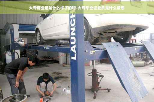 大专结业证是什么样子的呀-大专毕业证业余是什么意思 大专结业证是什么样子的呀-大专毕业证业余是什么意思