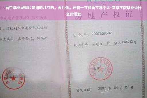 高中毕业证照片是用的几寸的。要几张。还有一寸和两寸哪个大-文华学院毕业证什么时候发