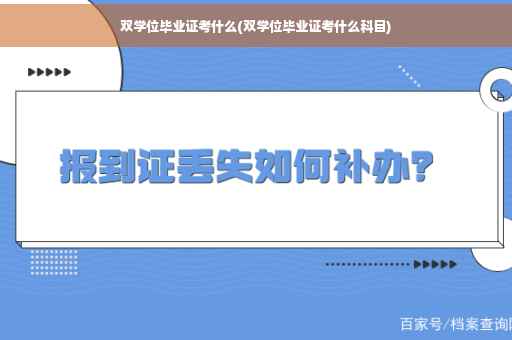 双学位毕业证考什么(双学位毕业证考什么科目)