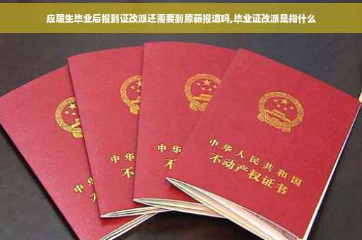 应届生毕业后报到证改派还需要到原籍报道吗,毕业证改派是指什么