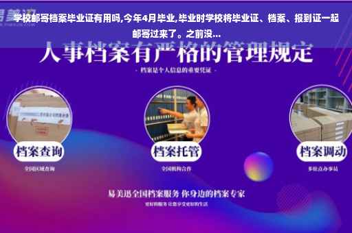 学校邮寄档案毕业证有用吗,今年4月毕业,毕业时学校将毕业证、档案、报到证一起邮寄过来了。之前没... 学校邮寄档案毕业证有用吗,今年4月毕业,毕业时学校将毕业证、档案、报到证一起邮寄过来了。之前没...