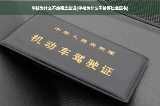 学校为什么不给寄毕业证(学校为什么不给寄毕业证书)