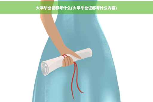 大学毕业证都考什么(大学毕业证都考什么内容)