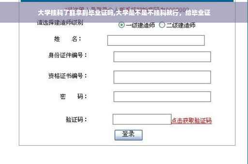 大学挂科了能拿到毕业证吗,大学是不是不挂科就行，给毕业证