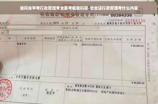 请问自学考行政管理专业要考哪些科目-毕业证行政管理考什么内容
