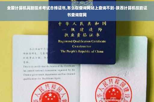 全国计算机高新技术考试合格证书,怎么在查询网站上查询不到-陕西计算机技能证书查询官网