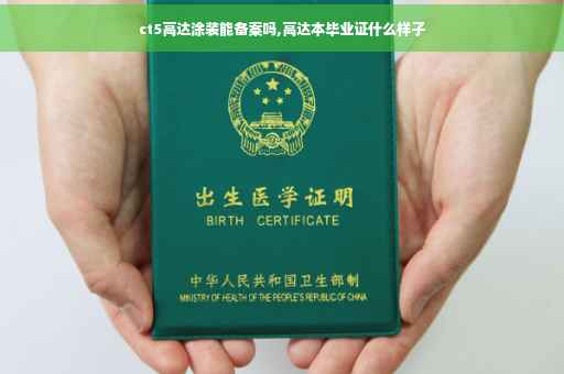 ct5高达涂装能备案吗,高达本毕业证什么样子