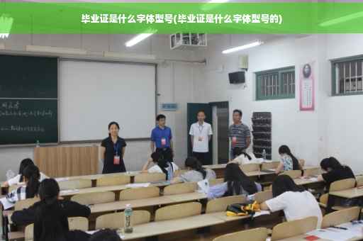 毕业证是什么字体型号(毕业证是什么字体型号的)