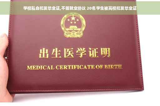 学校私自扣发毕业证,不签就业协议 20名学生被高校扣发毕业证