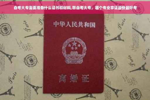 自考大专需要准备什么证书和材料,想自考大专，哪个专业拿证最快最好考