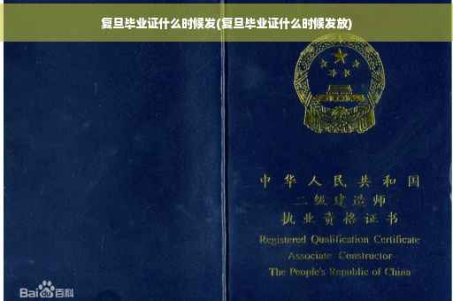 复旦毕业证什么时候发(复旦毕业证什么时候发放)