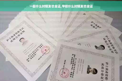 一般什么时候发毕业证,学校什么时候发毕业证