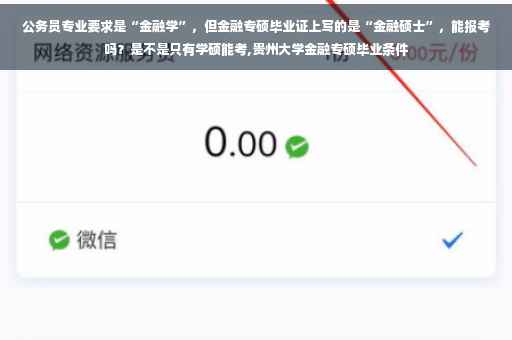 公务员专业要求是“金融学”，但金融专硕毕业证上写的是“金融硕士”，能报考吗？是不是只有学硕能考,贵州大学金融专硕毕业条件